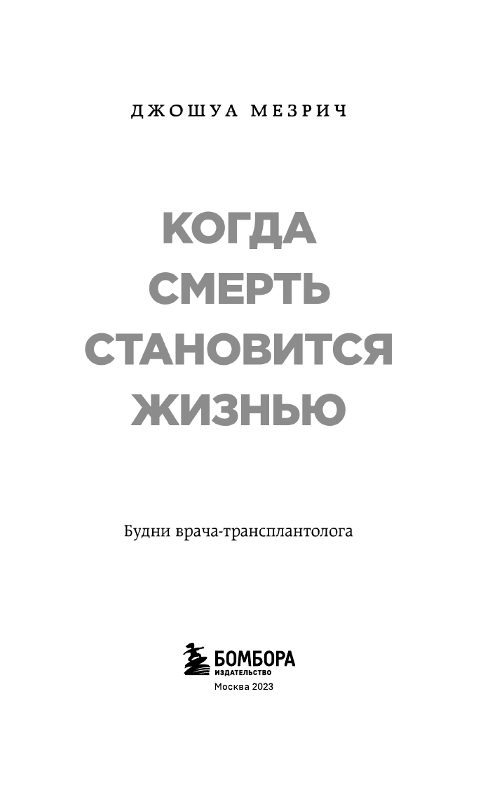 Когда смерть становится жизнью. Будни врача-трансплантолога - фото №7