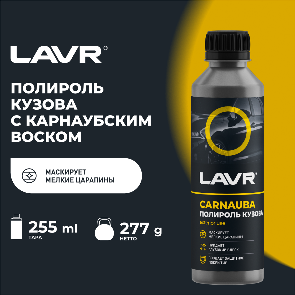 фото Полироль кузова с карнаубским воском LAVR, 255 мл / Ln2402