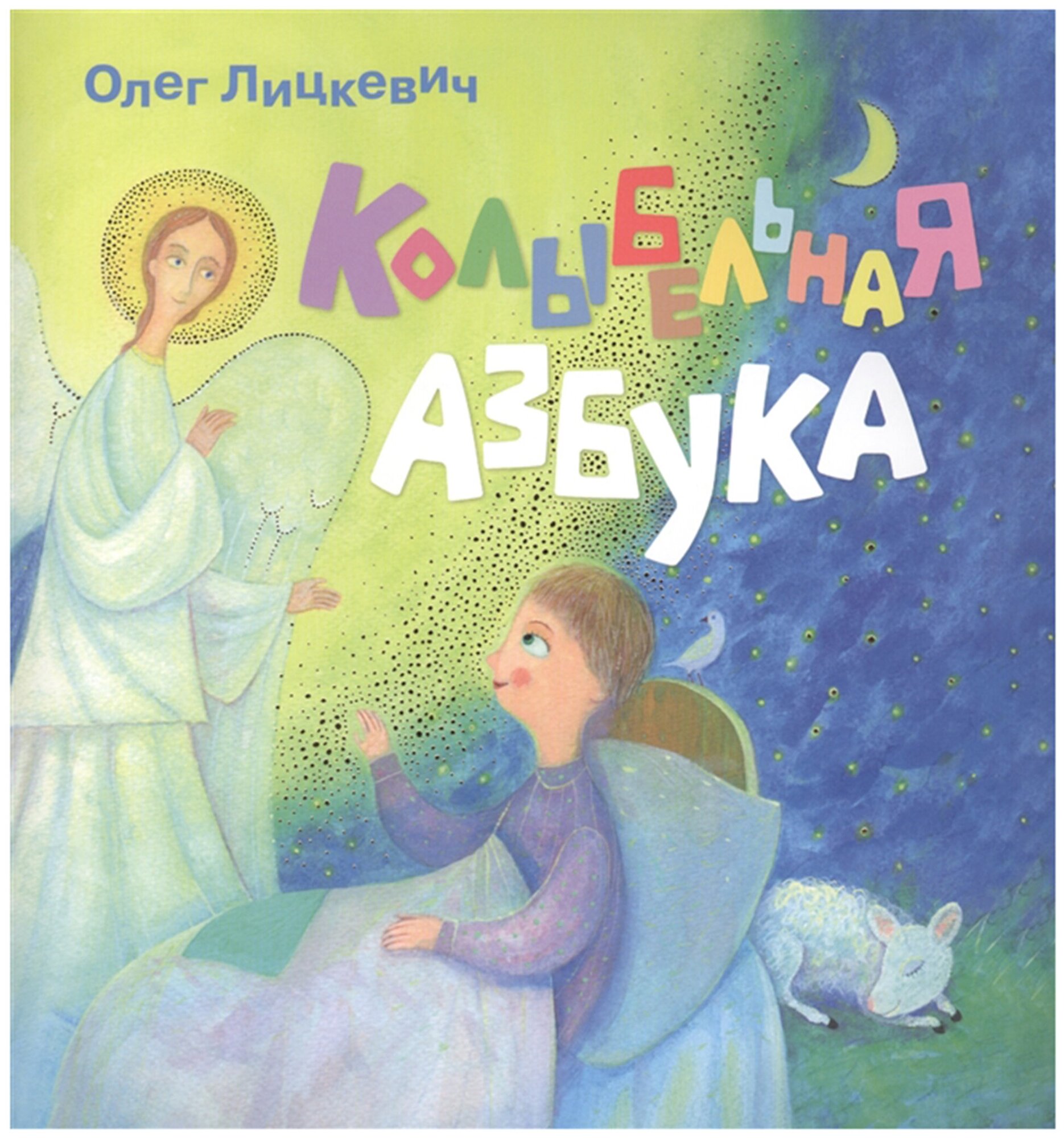 Колыбельная азбука (Лицкевич Олег Владимирович) - фото №1