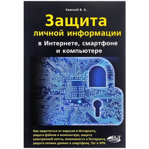 фото Камский в. а. "защита личной информации в интернете, смартфоне и компьютере" наука и техника