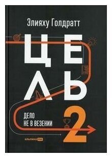 Цель-2 : Дело не в везении