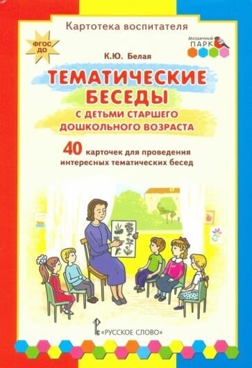 Ксения белая: тематические беседы с детьми старшего дошкольного возраста. картотека воспитателя. фгос до