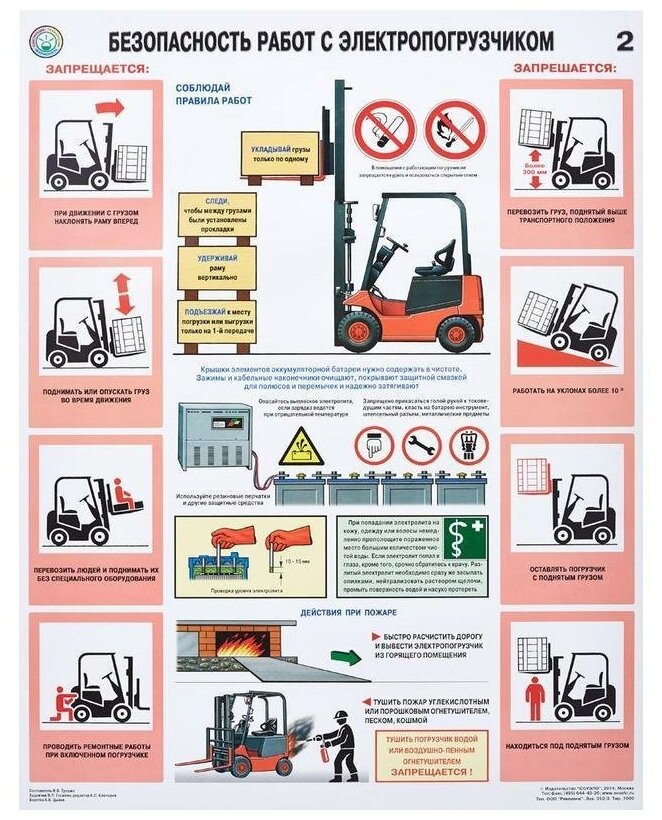 Плакат информационный «Безопасность работ с электропогрузчиками», 1шт.