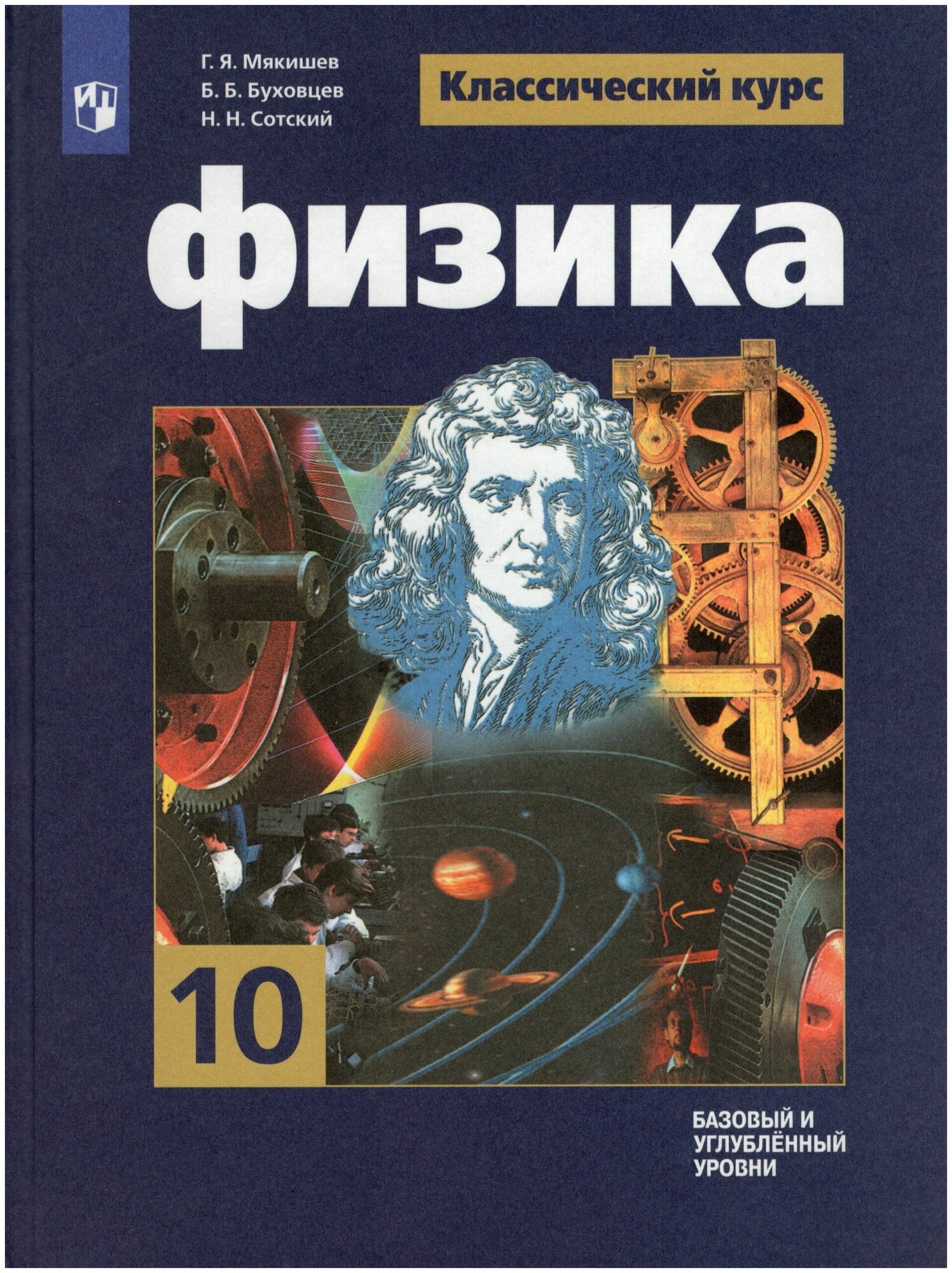 Физика. 10 класс. Учебник. Базовый и углубленный уровни / Мякишев Г. Я Буховцев Б. Б Сотский Н. Н. / 2022