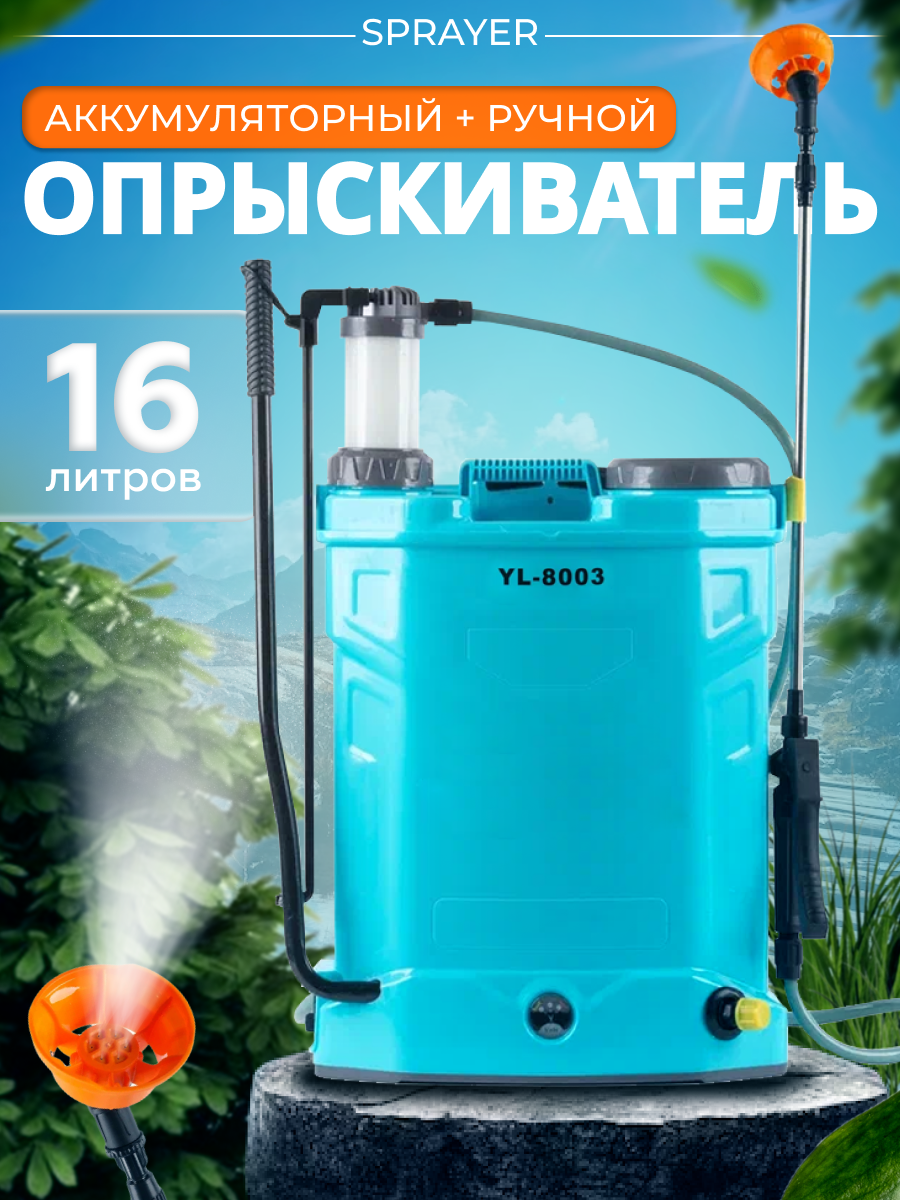 Опрыскиватель аккумуляторный+ручной Sprayer 16л