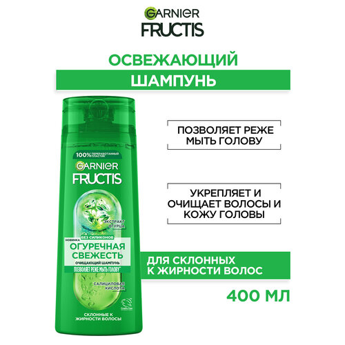 GARNIER Fructis шампунь Огуречная свежесть, 400 мл шампунь garnier fructis огуречная свежесть 400 мл