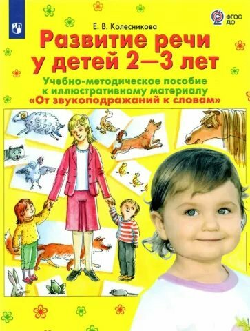 Учебно-методическое пособие Просвещение Развитие речи у детей 2-3 лет. К иллюстративному материалу "От звукоподражаний к словам". 2023 год, Е. В. Колесникова