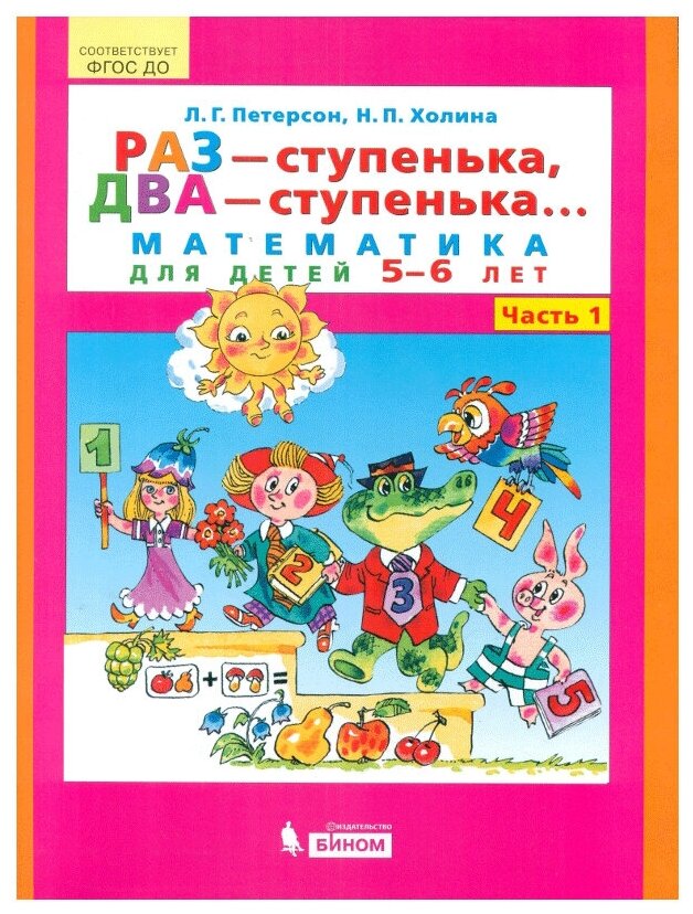 Раз - ступенька, два - ступенька. Математика для детей 5-6 лет. Часть 1. Петерсон Л.Г., Кочемасова Е