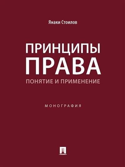 Стоилов Я. Принципы права: понятие и применение.