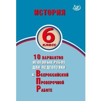 Гевуркова Е. А. История. 6 класс. 10 вариантов итоговых работ для подготовки к Всероссийской Проверочной Работе