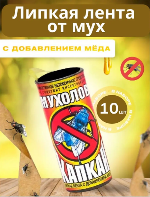 Комплект Лента Мухолов Капкан с медом, 10 штук