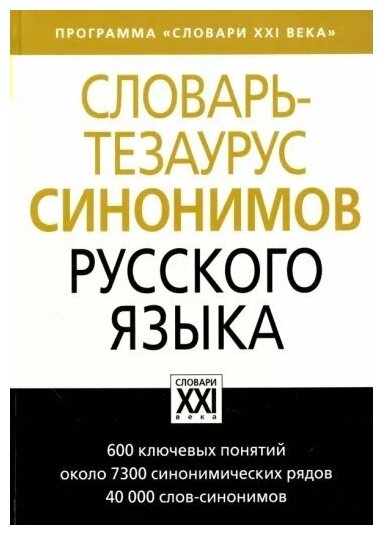 Словарь-тезаурус синонимов русского языка - фото №1