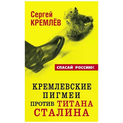 Кремлевские пигмеи против титана Сталина | Кремлев Сергей