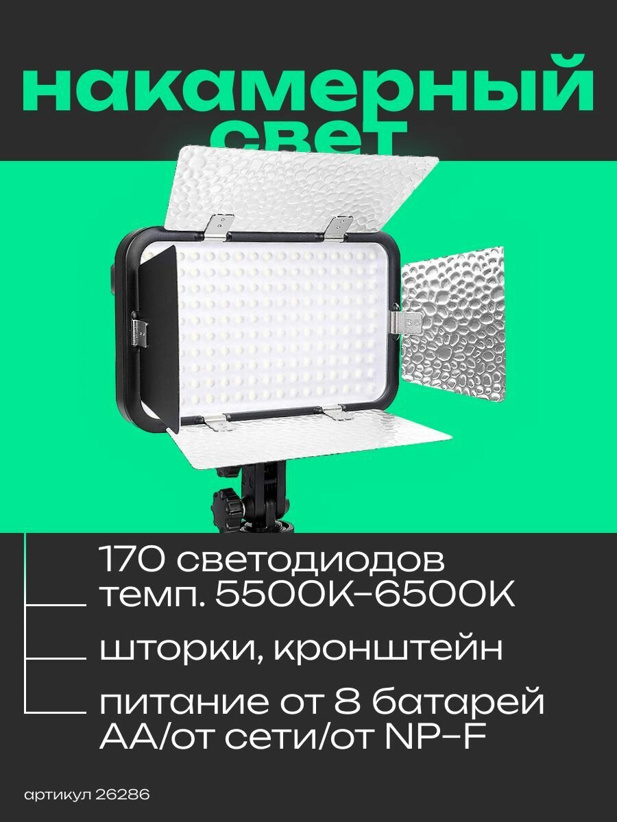 Осветитель светодиодный Godox LED170 II накамерный