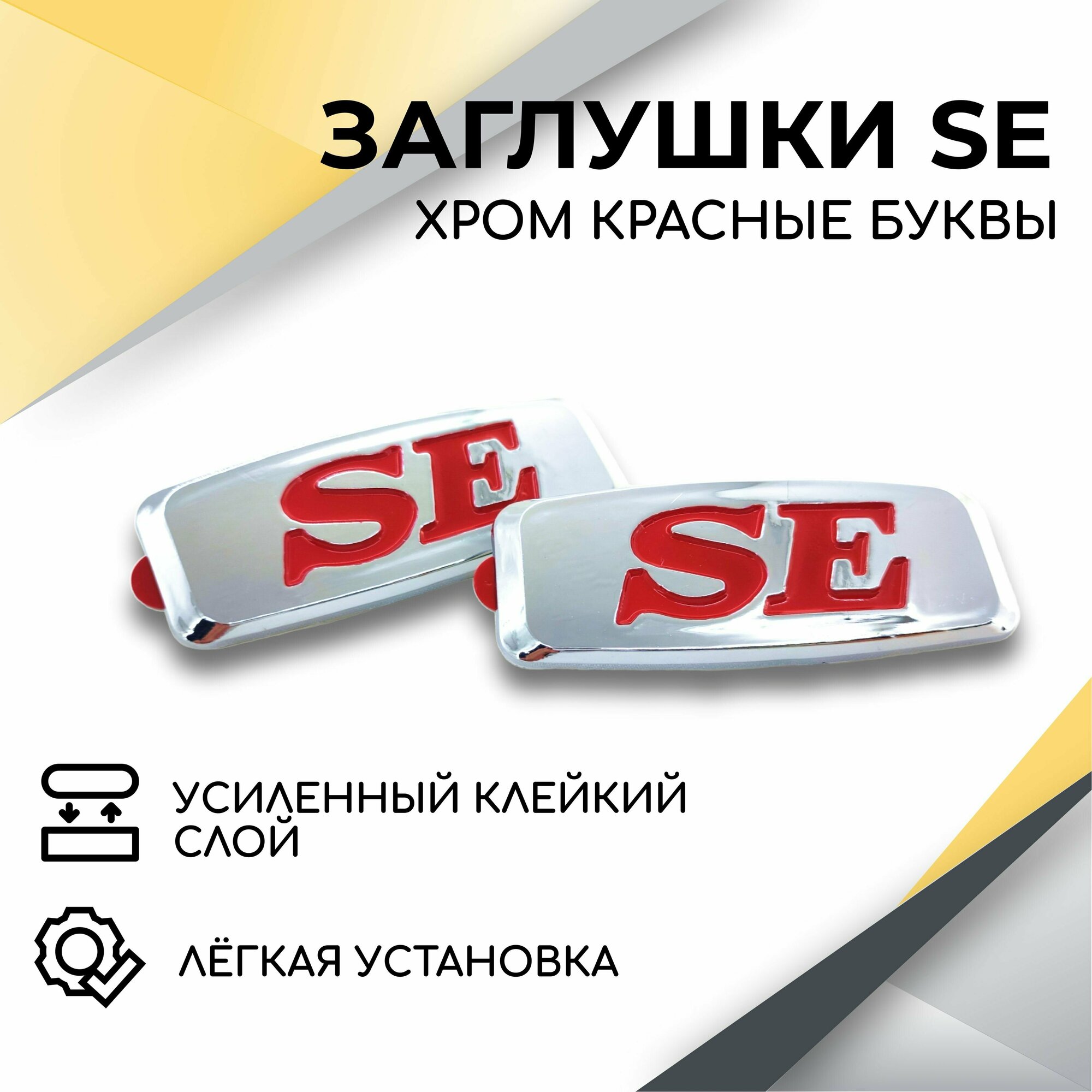 Заглушки повторителя поворотника SE хром красные буквы (2 шт.) Заглушки повторителей на крыло Приора / Гранта / Калина / 2114 / 2110