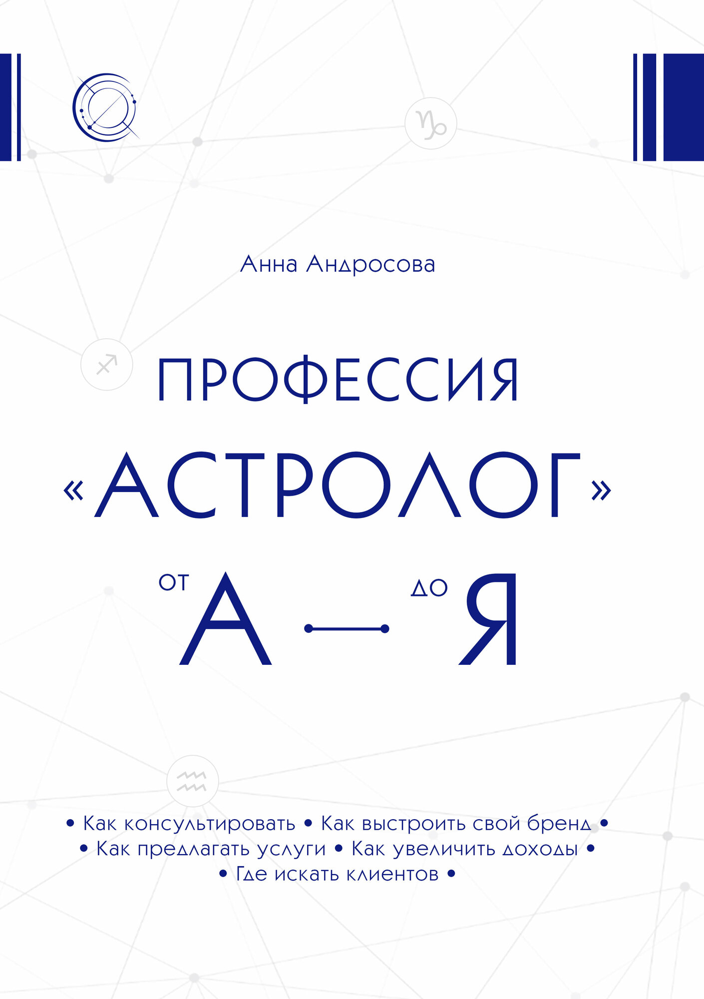 Книга "Профессия "астролог" от А до Я"