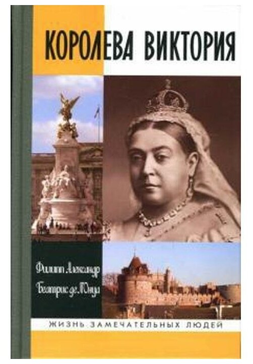 Королева Виктория (Александр Филипп , де л'Онуа Беатрис (соавтор)) - фото №1