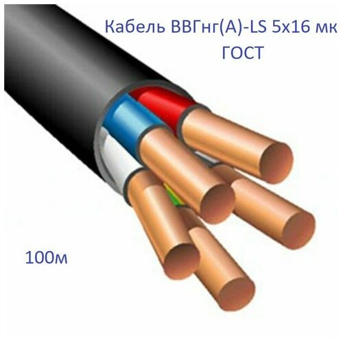 Кабель силовой ВВГнг(А)-LS 5х16 мм2 ГОСТ