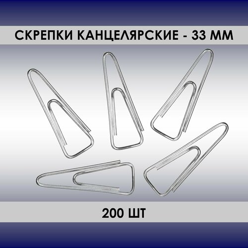 Скрепки 200шт, 33мм, канцелярские треугольные, оцинкованные скрепки 100шт 33мм канцелярские треугольные оцинкованные