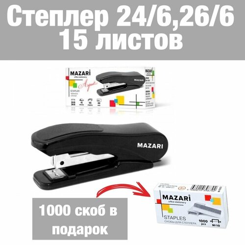 Степлер Mazari №24/6-26/6,15 листов, черный+скобы 1000 шт.