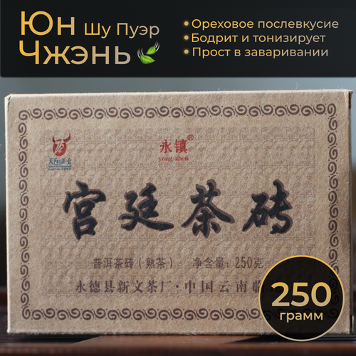 Шу пуэр Юнжен Гунтин Кирпич китайский черный чай Юн Чжень прессованный кирпич 250 грамм. Крепкий чай