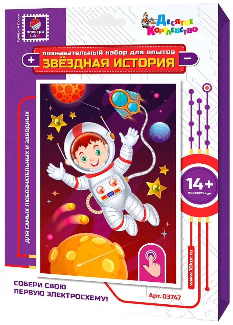 Набор Десятое королевство Звездная история Космонавт