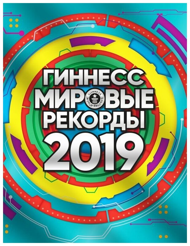 Гиннес. Мировые рекорды 2019 (Степанова Людмила Ивановна) - фото №1