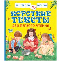 Короткие тексты для перв. чтения(Читаем по слогам)