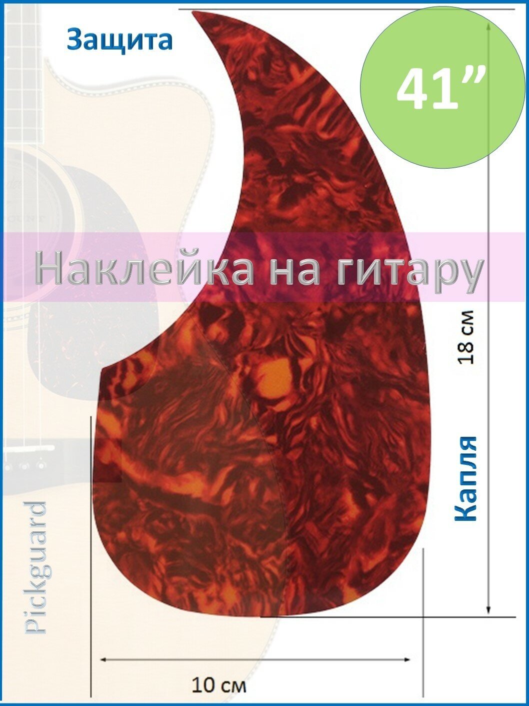 Пикгард наклейка для гитары защитная pickguard