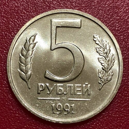 Монета СССР 5 Рублей 1991 год. #2-5 монета ссср 50 копеек 1991 год гкчп 1 2