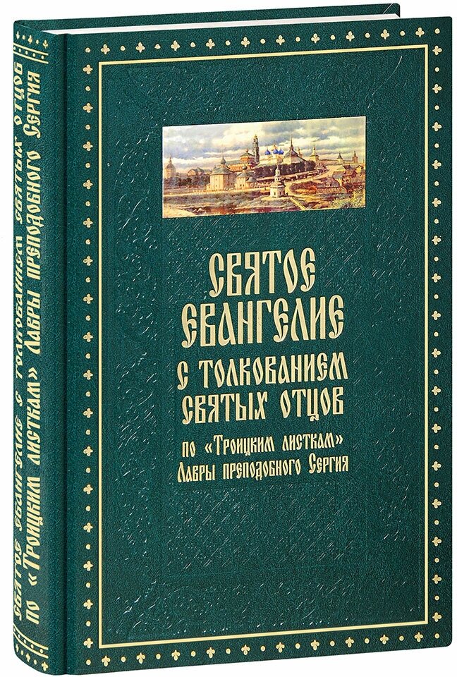 Епископ Мефодий (Кульман) "Святое Евангелие с толкованием святых отцов по Троицким листкам Лавры преподобного Сергия. Большой формат"