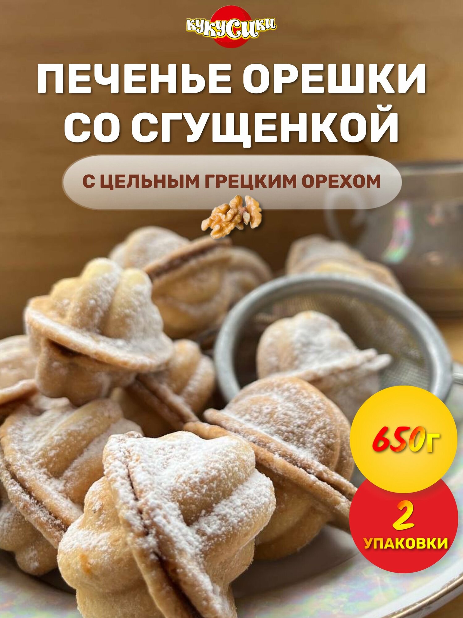 Печенье орешки со сгущенкой сдобное 650 грамм х 2 шт