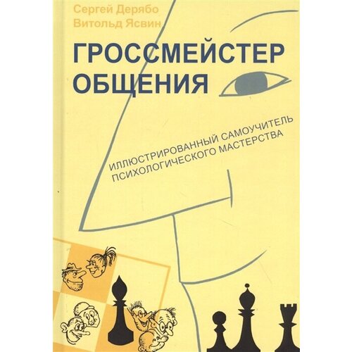 Гроссмейстер общения. Иллюстрированный самоучитель психологического мастерства