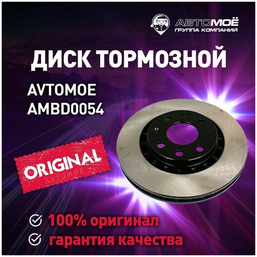 Диск тормозной передний AMBD0054 Avtomoe для Daewoo Espero, Nexia, Opel Vectra / Автомое для Део Эсперо, Нексия, Опель Вектра