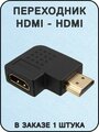 Переходник адаптер HDMI-HDMI штекер-гнездо угловой