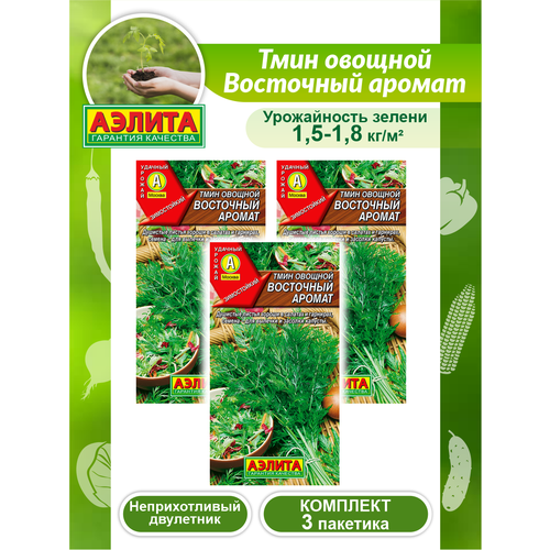 семена тмин аэлита восточный аромат 0 3г Комплект семян Тмин овощной Восточный аромат х 3 шт.