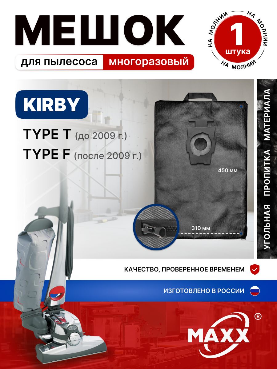 Мешок для пылесоса KIRBY Avalir, Sentria, Type F/T universal, пылесборник многоразовый