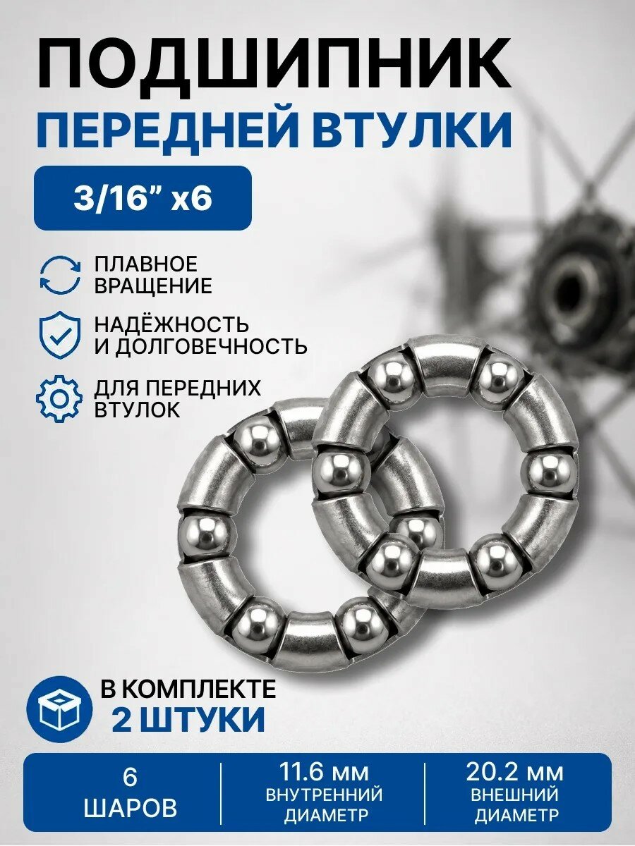 Подшипник 3/16" 4.76мм 6 шариков в сепараторе, для передней втулки велосипеда, наруж. 21мм, внутр. 12мм, 2 шт