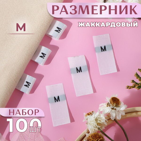 Размерники жаккардовые, "М", 12x30 мм, 100 шт, белые, цвет: белый