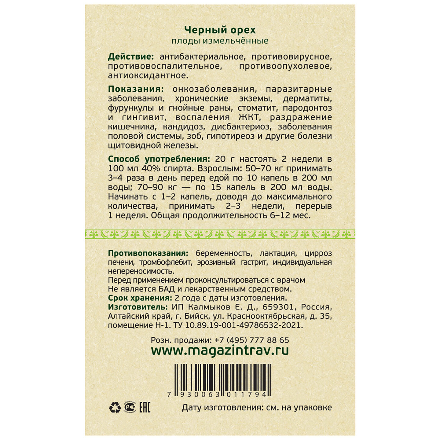 Изображение Травяной Сбор Плодов Черного Ореха, 50 г - "Русские Корни" / Антипаразитарный Комплекс