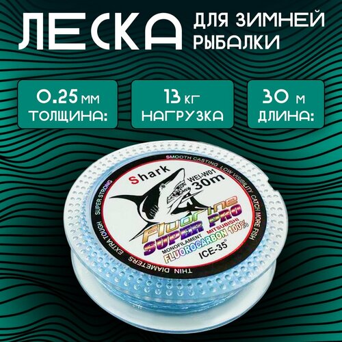 фото Леска для зимней рыбалки 30м с флюорокарбоновым покрытием shark 0.25мм бобёр