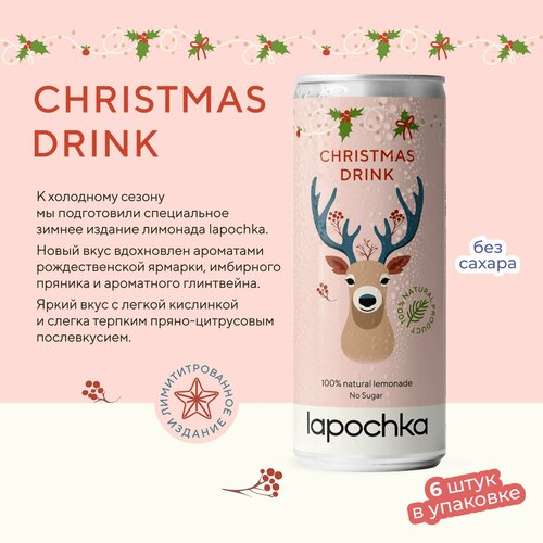 Напиток среднегазированный Лапочка без сахара LAPOCHKA Christmas Drink 6x0,33л