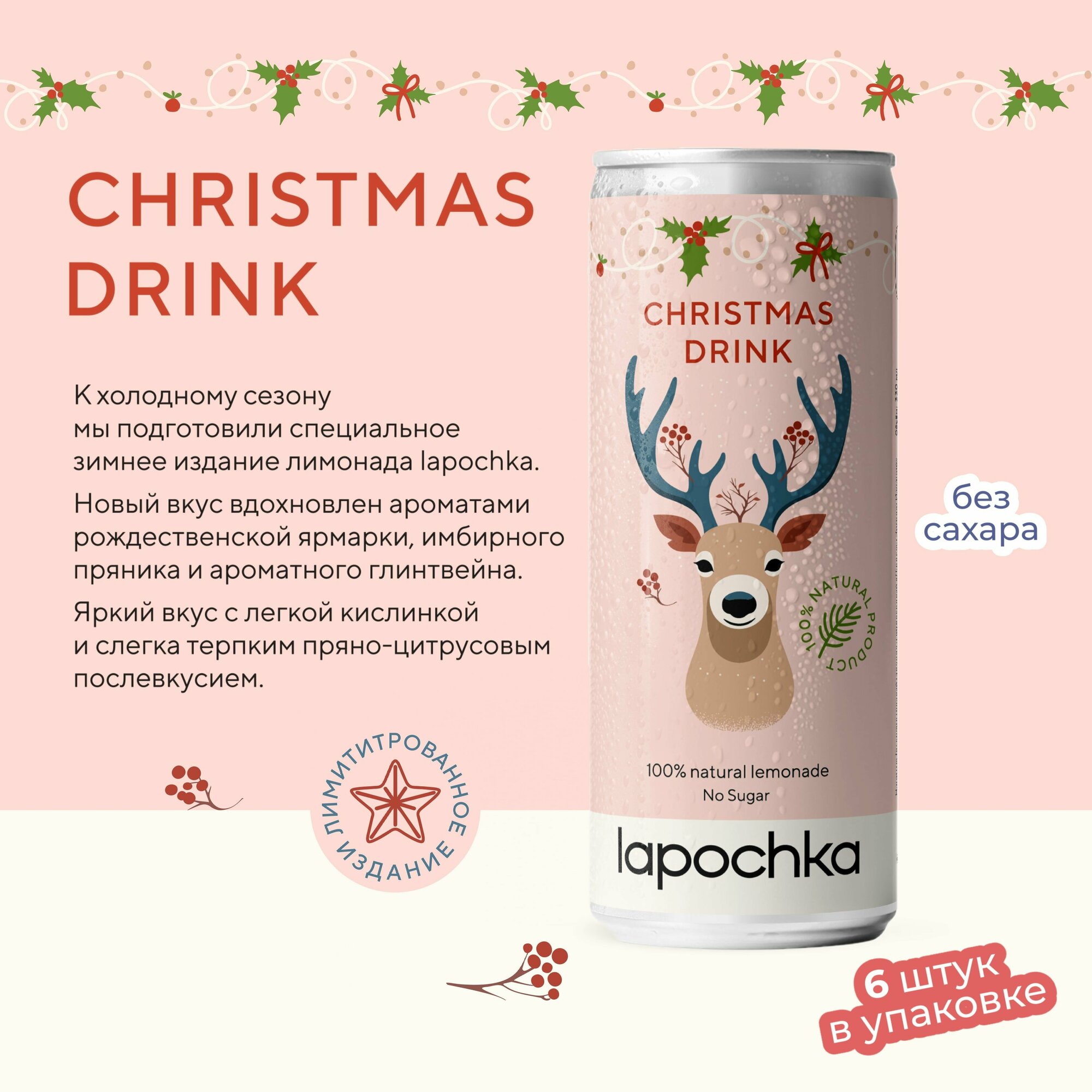 Напиток среднегазированный без сахара LAPOCHKA Christmas Drink 6 x 0,33 л