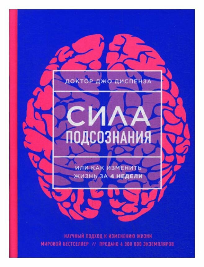 Сила подсознания, или Как изменить жизнь за 4 недели. Диспенза Дж. ЭКСМО