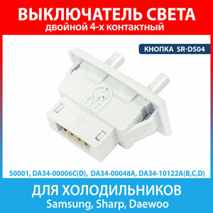 Выключатель 2-х кнопочный SR-DS04 холодильников Samsung, Sharp, Daewoo (DA34-00006C)