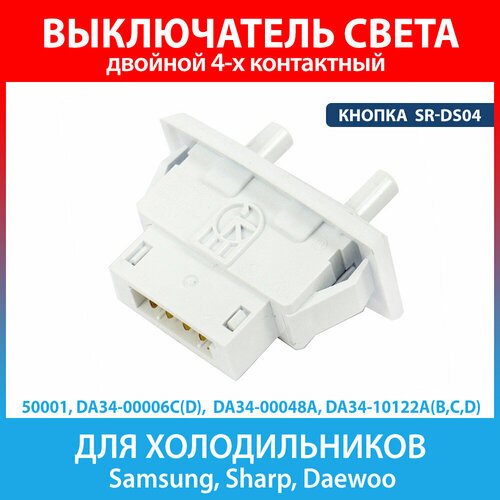 sharp upok a181cbra полка для холодильника sharp sj 43l a2g a2s sj 47l a2g a2s Выключатель света двойная кнопка SR-DS04 для холодильников Samsung, Sharp, Daewoo (DA34-00006C, DA34-10122D, DA34-00048A)