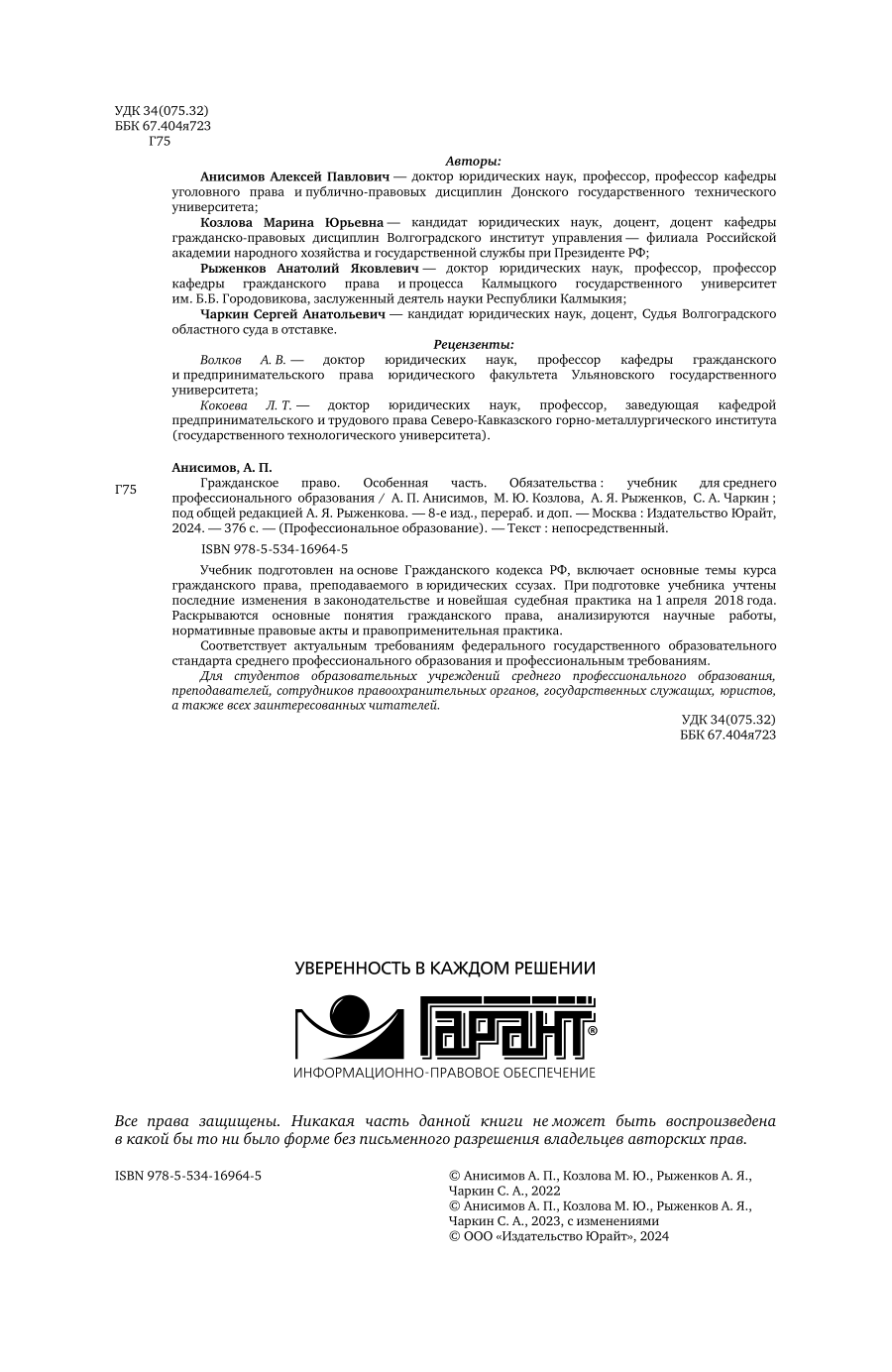 Гражданское право. Особенная часть. Обязательства 8-е изд., пер. и доп. Учебник для СПО - фото №3