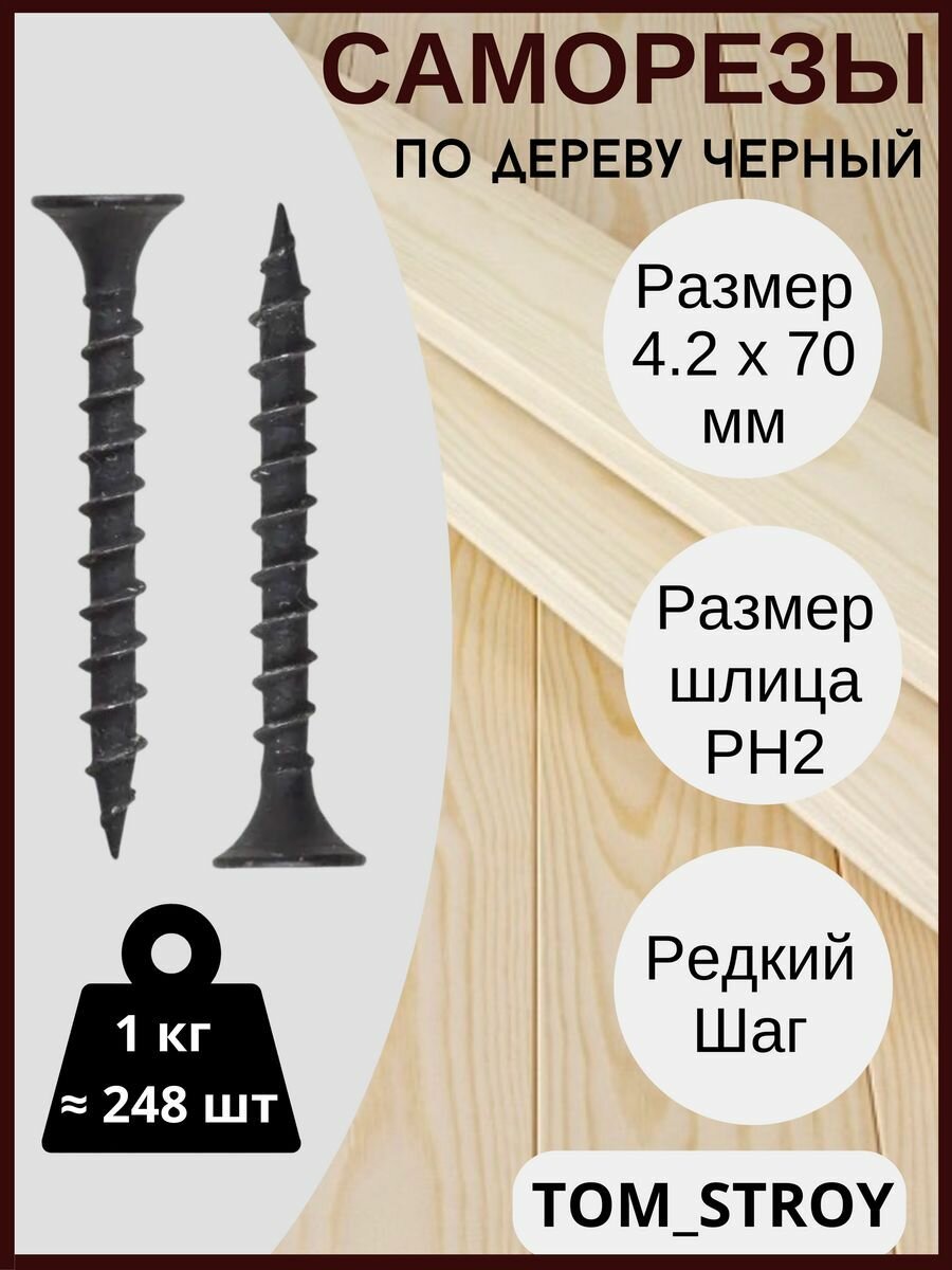 Саморезы по дереву, черные 4,2 х 70 мм,1 кг, 248шт