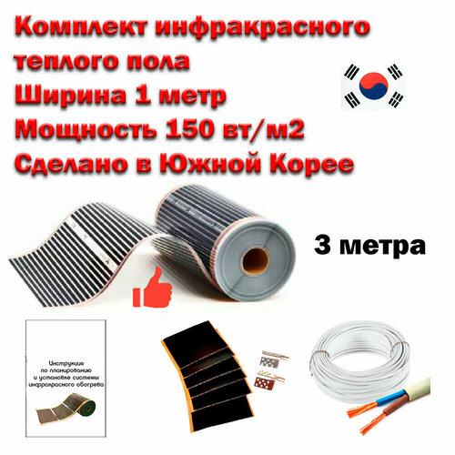 Теплый пол электрический инфракрасный полный комплект 150 втм2 под ламинат линолеум ковролин ширина 1 м длина 3 метра 2280₽