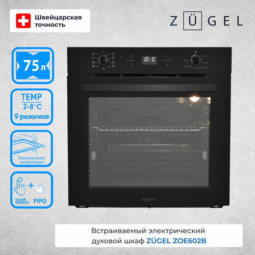 Духовой шкаф электрический ZUGEL ZOE602B 4649000₽